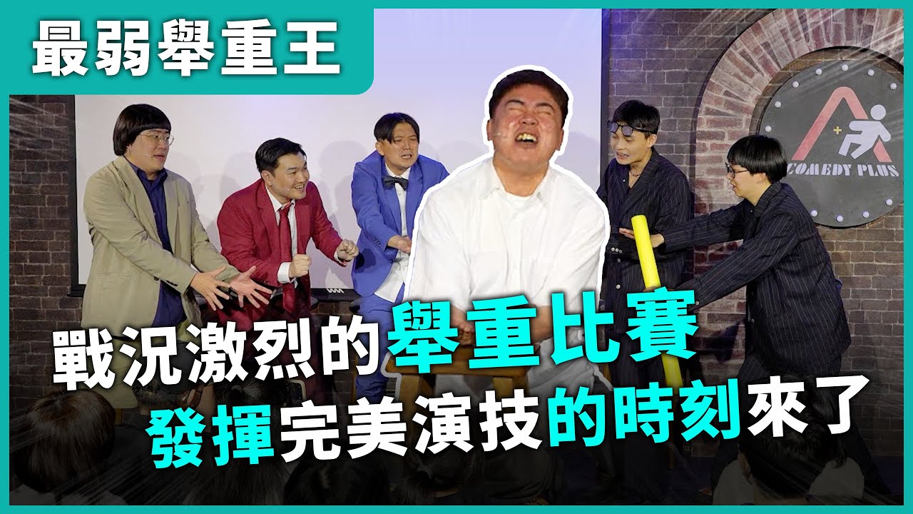 【最弱舉重王】#漫才日曜日 #漫才少爺 #菜冠雙頭 #福狸男孩