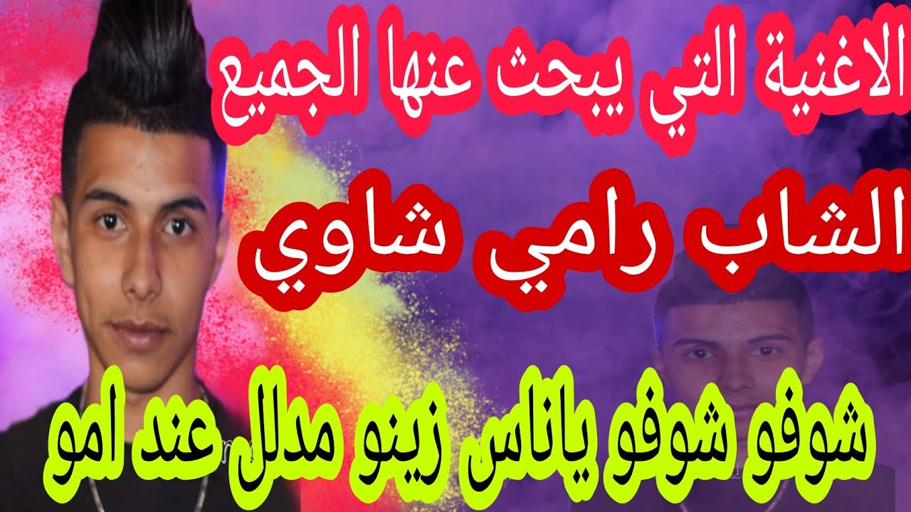 جديد الشاب رامي شاوي 2022 🌟 شوفو شوفو ياناس زينو مدلل عند امو🌟