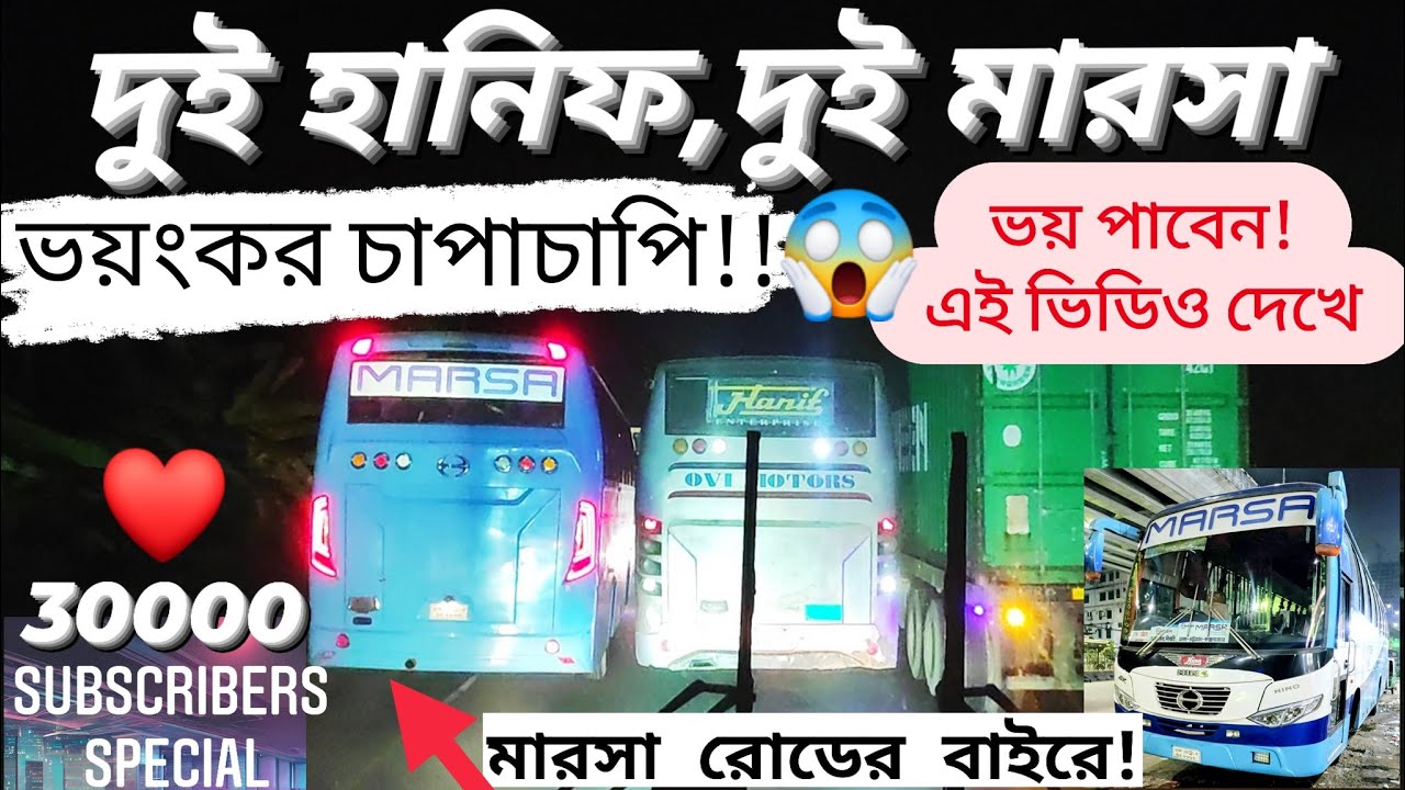 ৩০০০০ স্পেশাল!😍|| ২ হানিফ ২ মারসার ভয়াবহ চাপাচাপি!😱|| মারসা রোডের বাইরে!💥||হানিফ-মারসা লাগলো প্রায়😱