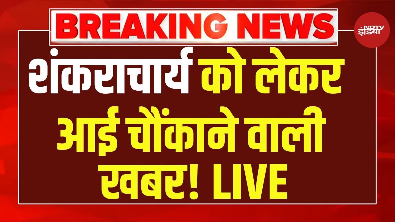 Avimukteshwaranand News Update LIVE: शंकराचार्य को लेकर आई चौंकाने वाली खबर! LIVE | NDTV