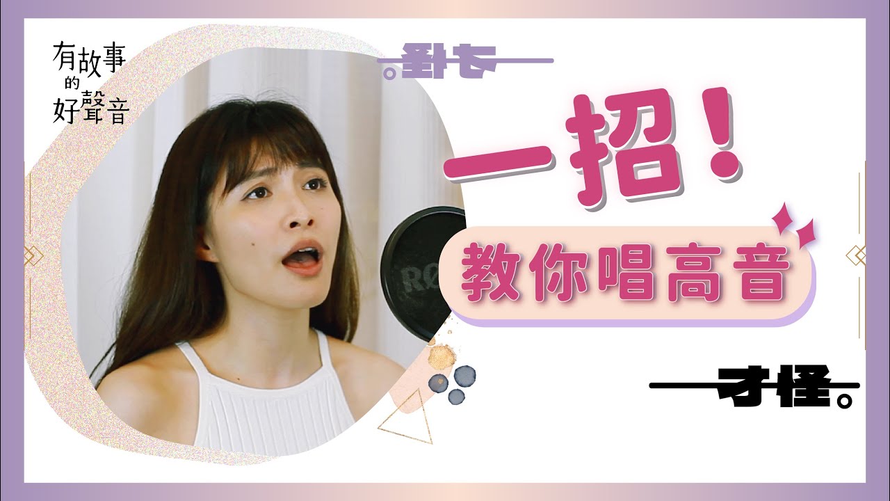 ◐◐ 有故事的好聲音 EP1 -- 讓我一招教你唱高音，才怪！▶ 品の呼吸親示範篇 #陳品伶 #有故事的好聲音 #砍掉重練 #呼吸練習