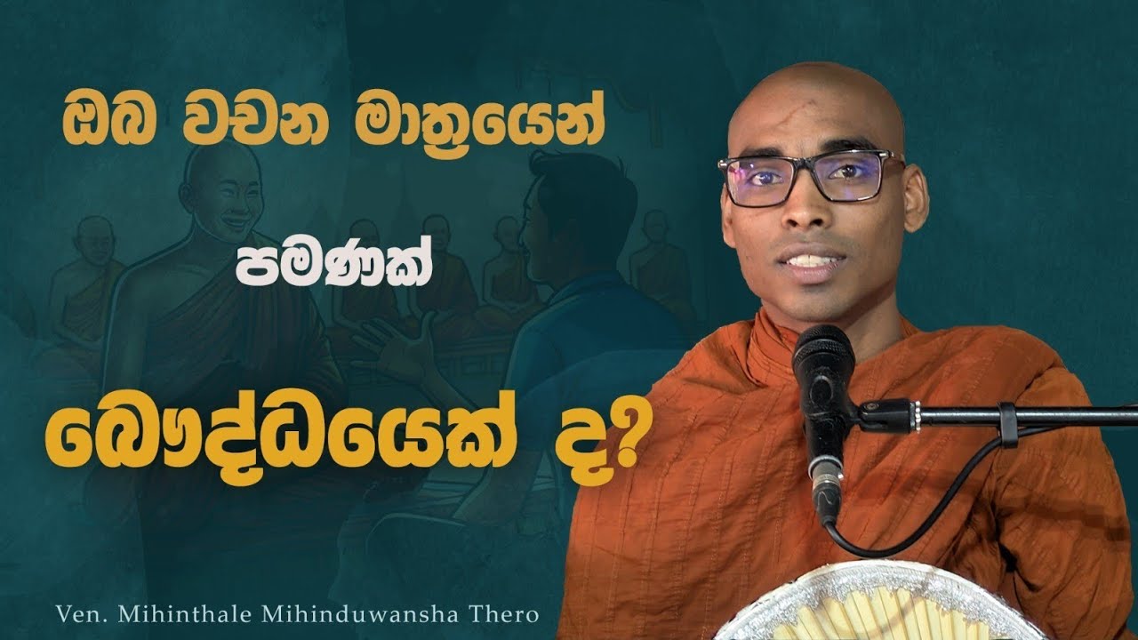 බෞද්ධයෙක් වීමට නම් තිසරණ සහිත සීලයක පිහිටිය යුතුමයි | Mihinthale Mihinduwansha Thero