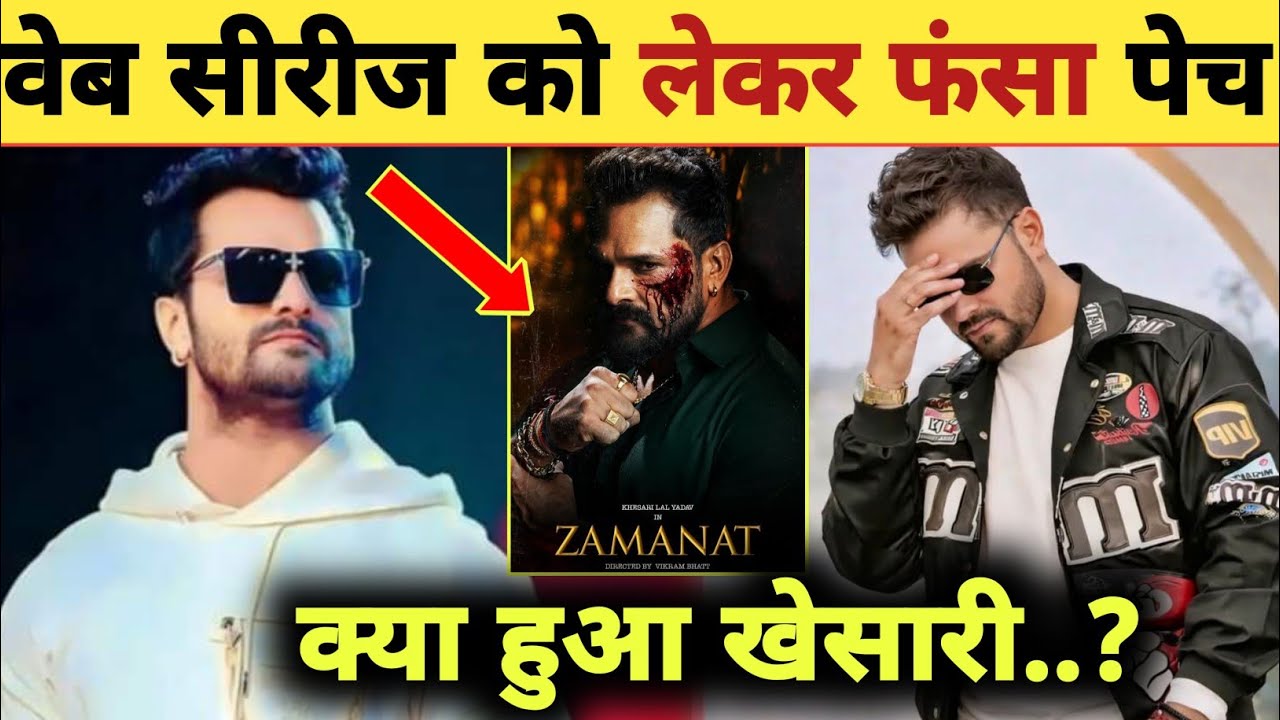 खेसारी लाल का वेब सीरीज रिजेक्ट ?-Web Series Reject | Khesari Lal Yadav | Zamanat | New Updates