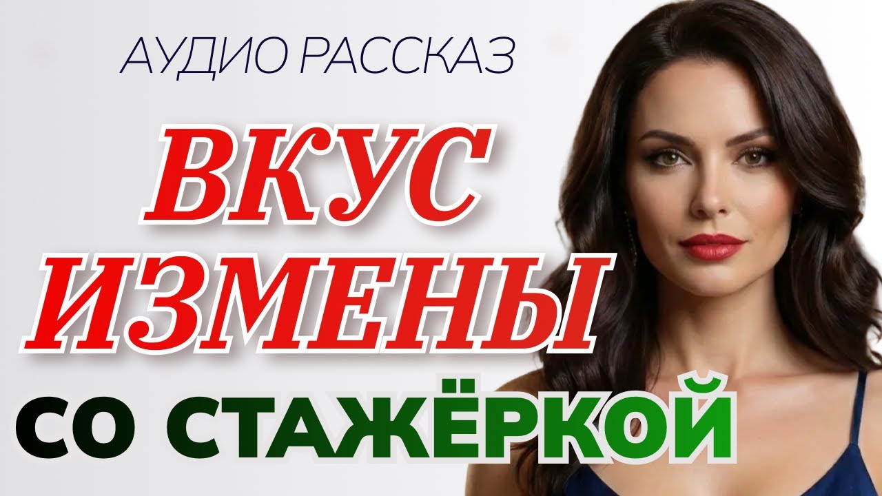 ВКУС ИЗМЕНЫ СО СТАЖЁРКОЙ | Жизненная история