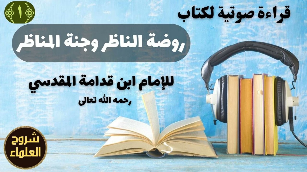 1 - قراءة صوتية (روضة الناظر وجنة المناظر) لابن قدامة
