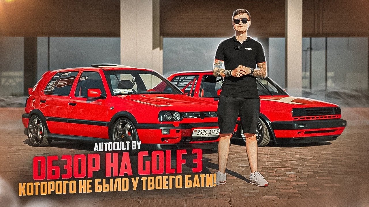 Обзор на VW Golf 3 - которого не было у твоего бати! AUTOCULT BY