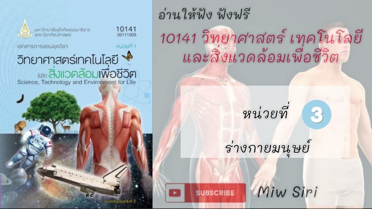 3 แนวข้อสอบ 10141 วิทยาศาสตร์เทคโนโลยีและสิ่งแวดล้อมเพื่อชีวิต มสธ. ร่างกายมนุษย์