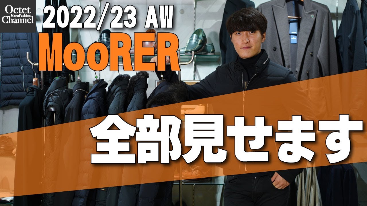 これぞ大人ダウン！MooRER(ムーレー)ラインナップ全部見せます！2022/23AWも豊作間違いないなし！〜Octet Men'sFashion Channel〜