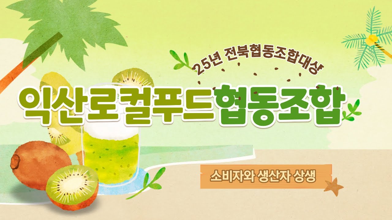 익산로컬푸드협동조합 익산로컬토요장터  익산농산물 익산시 익산로컬 익산여행