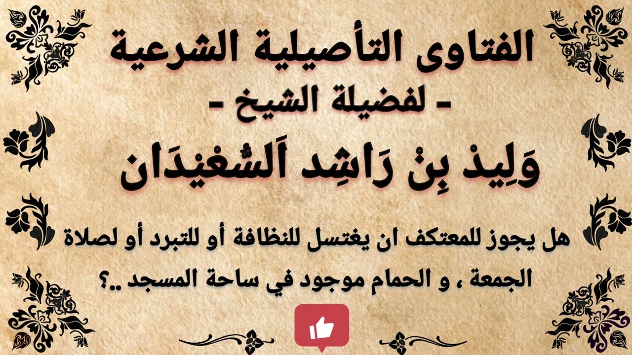 هل يجوز للمعتكف ان يغتسل للنظافة او للتبرد او لصلاة الجمعة والحمام موجود في ساحة المسجد ؟