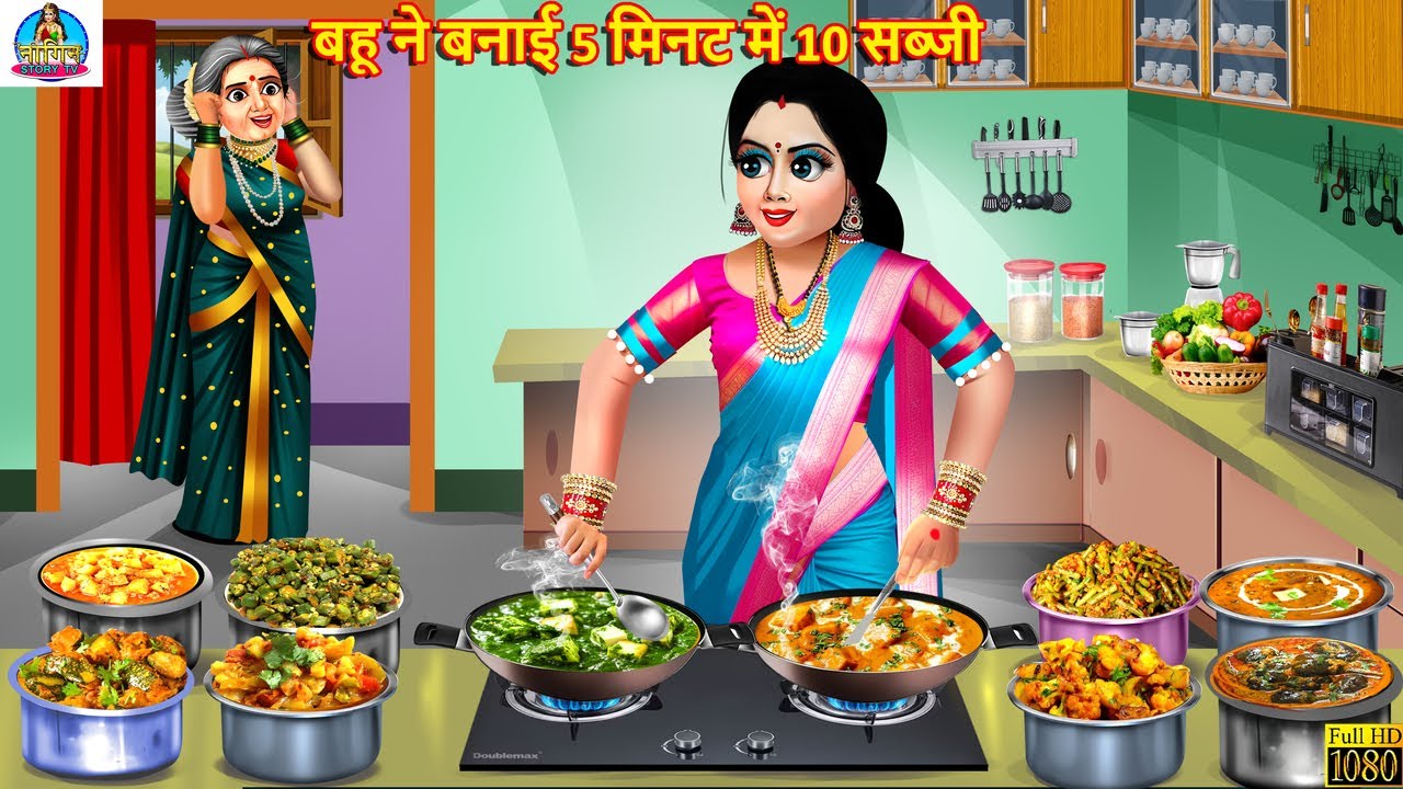 बहू ने बनाई 5 मिनट में 10 सब्जी | Bahu Ne Banayi 5 Mint Me 10 Sabji | Saas Bahu | Hindi Kahani