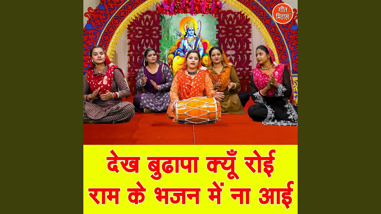 Dekh Budhapa Kyon Royi Ram Ke Bhajan Mein Na Aayi
