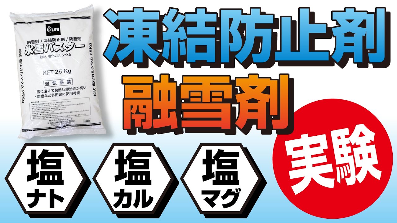 PLOW 凍結防止剤・融雪剤 紹介　【塩化ナトリウム】・【塩化カルシウム】・【塩化マグネシウム】 比較実験　　塩カル　塩害