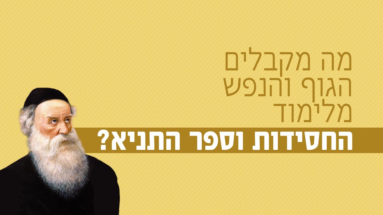 מה מקבלים הגוף והנפש מלימוד החסידות וספר התניא? 📖💡 רגע של אור - הרב יורם אברג'ל זיע