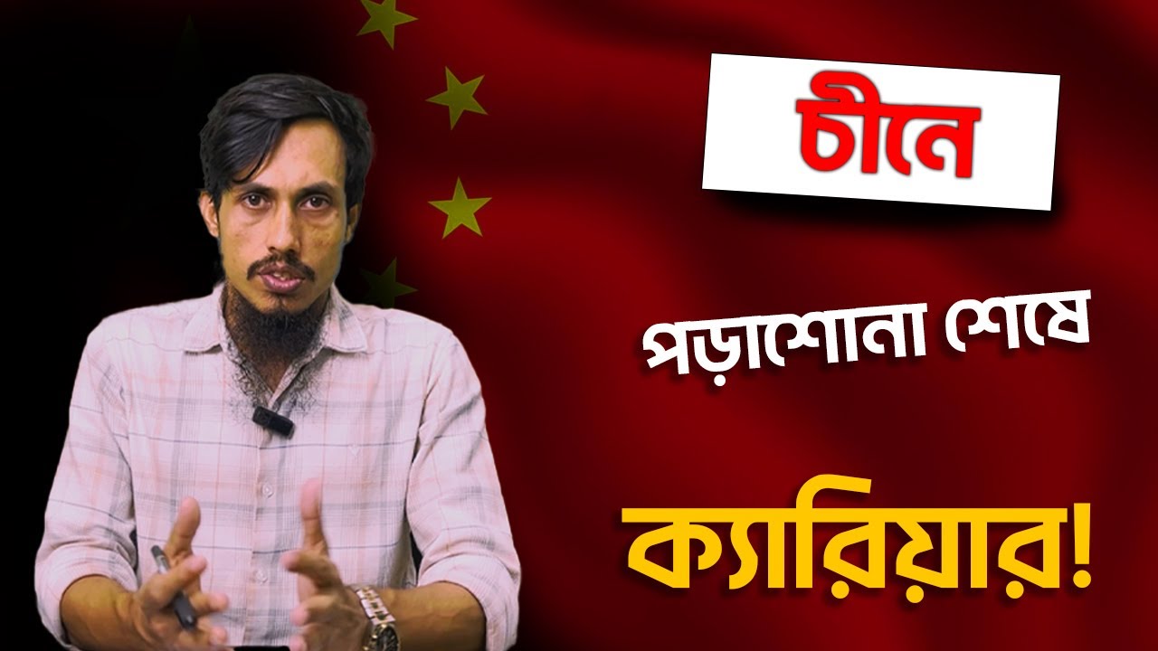 চীনে পড়াশোনা শেষে ক্যারিয়ার কেমন হবে? | Study in China Career Opportunities
