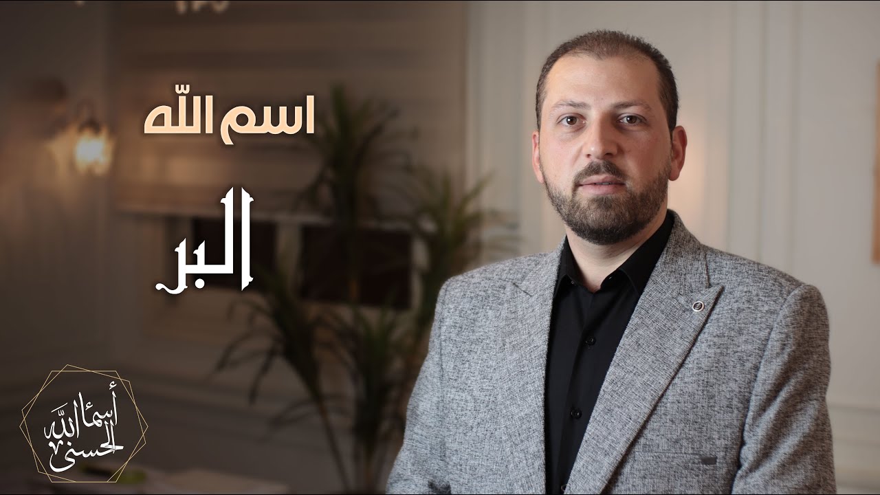 اسم الله #البر الحلقة اثنين وسبعون 72 سلسلة أسماء الله الحسنى