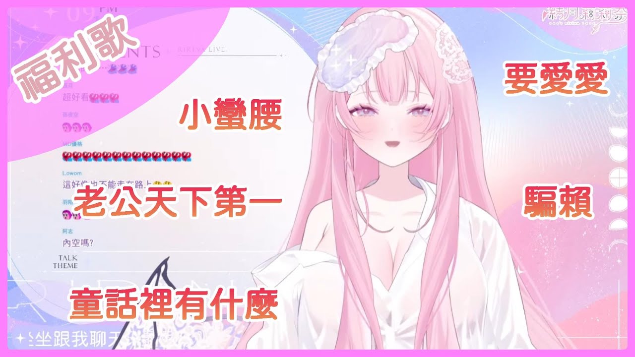 【結月莉莉奈】福利歌合輯 小蠻腰 /要愛愛/老公天下第一/童話裡有什麼/騙賴  字幕跑掉已修正