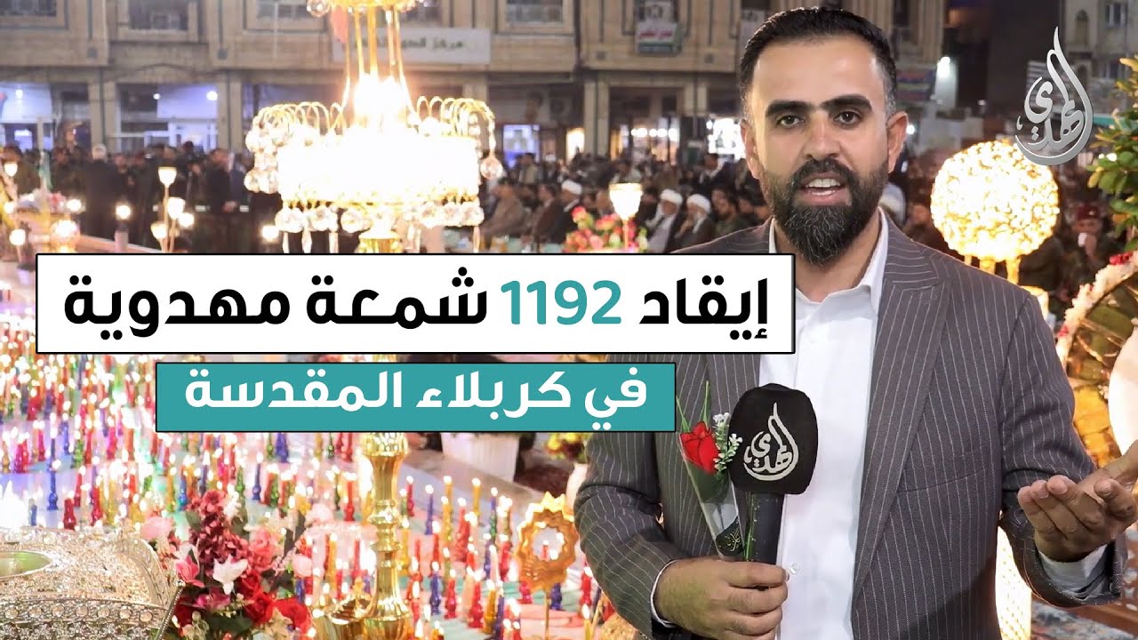 تغطية خاصة | ايقاد 1192 شمعة في كربلاء شوقاً لإمام الزمان (عجل الله فرجه) بعدد سنين عمره الشريف