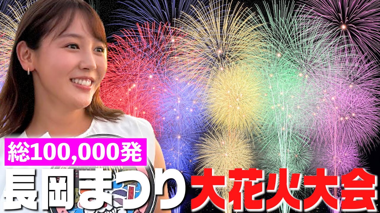【長岡花火2024】人生初、日本一の花火を徹底観光！