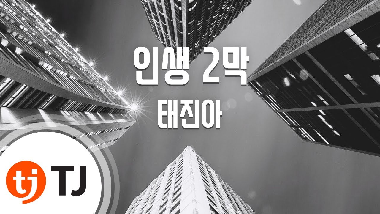 [TJ노래방] 인생 2막 - 태진아 / TJ Karaoke