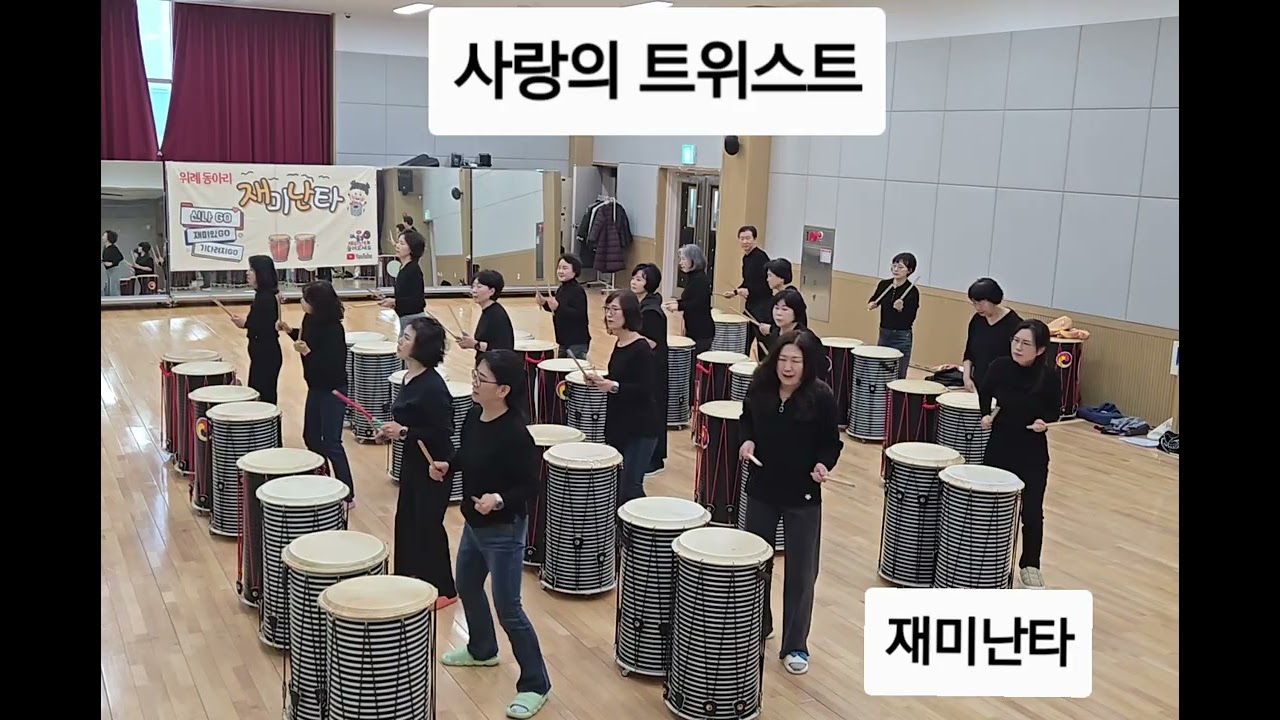#재미난타 25년1분기 [위례주민센터]초급반 수업중~재미있고 신나고 머리까지 좋아지는 난타