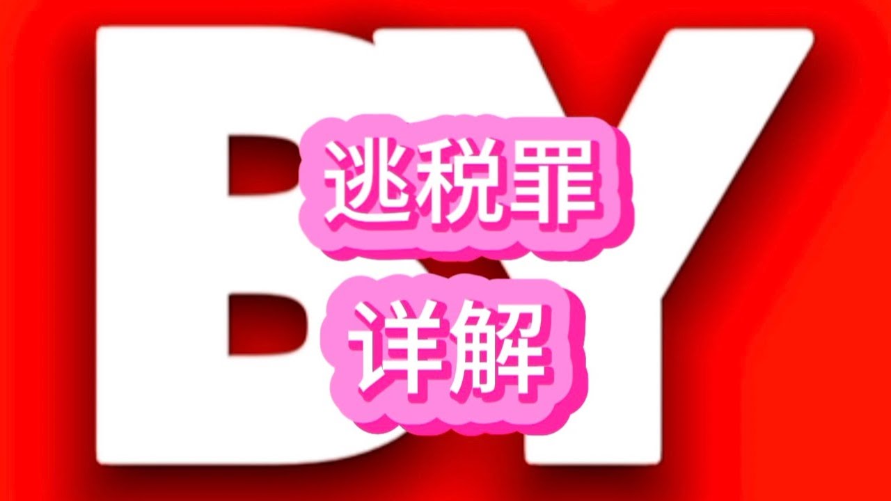 逃税罪