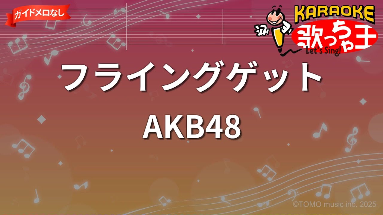 【ガイドなし】フライングゲット/AKB48【カラオケ】