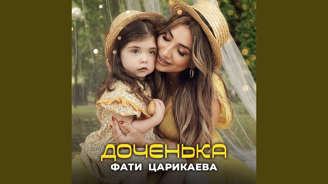 Доченька