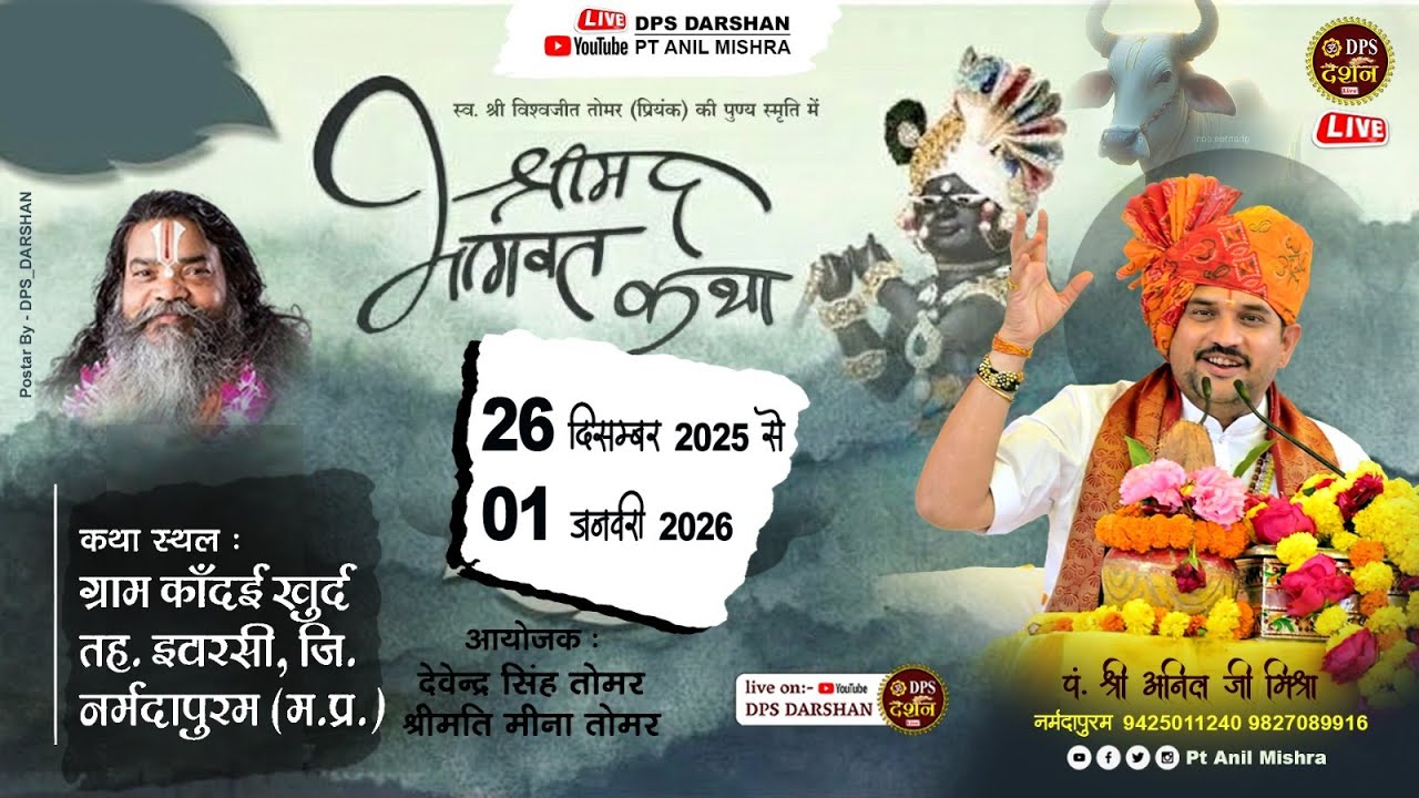 Day 03 | श्रीमद् भागवत कथा | पं. अनिल जी मिश्रा | काँदई खुर्द तह. इवरसी, नर्मदापुरम  | #dpsdarshan