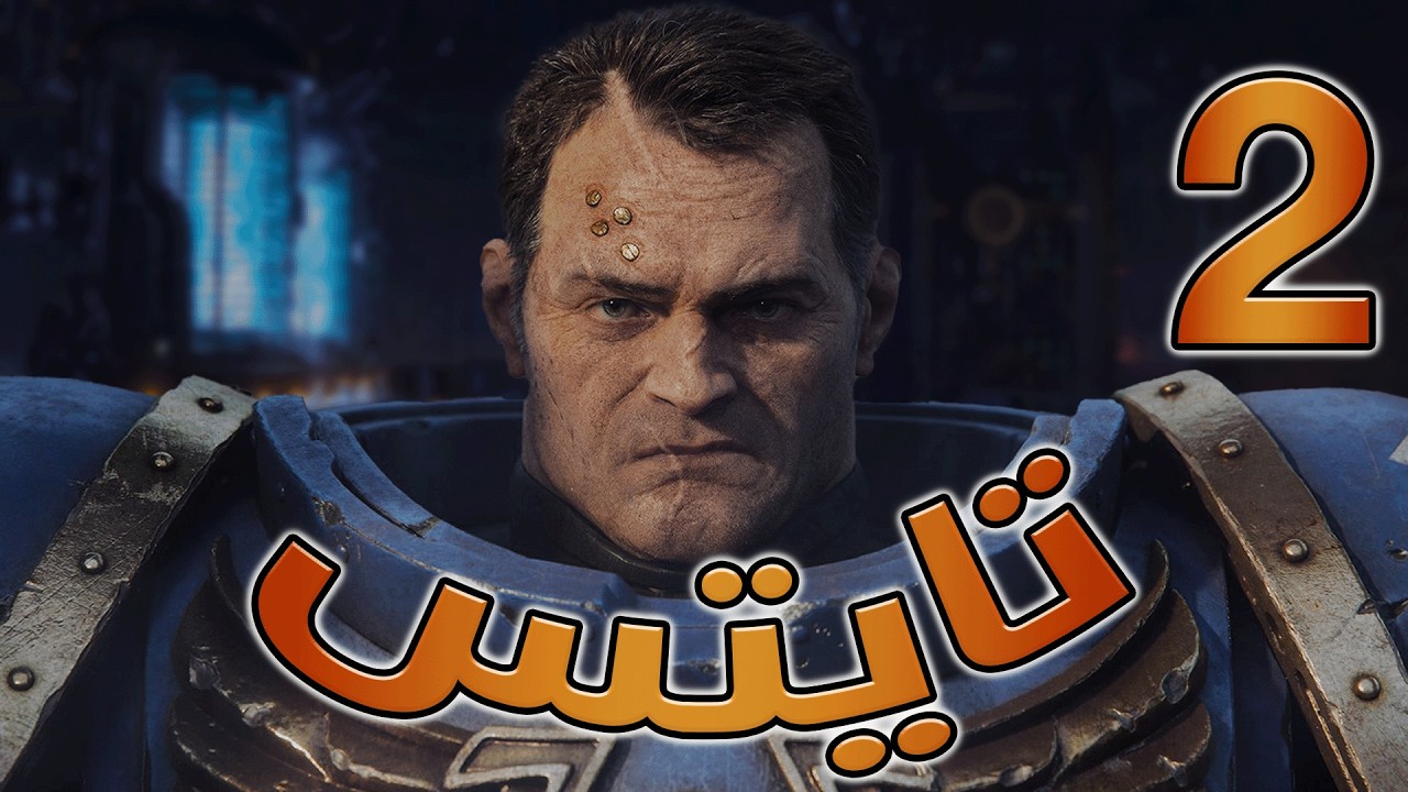 Warhammer 40k Space Marine 2 - Day 2 - تایتس