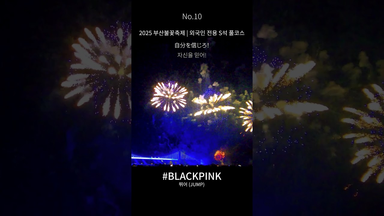 2025부산불꽃축제  뛰어 JUMP – 