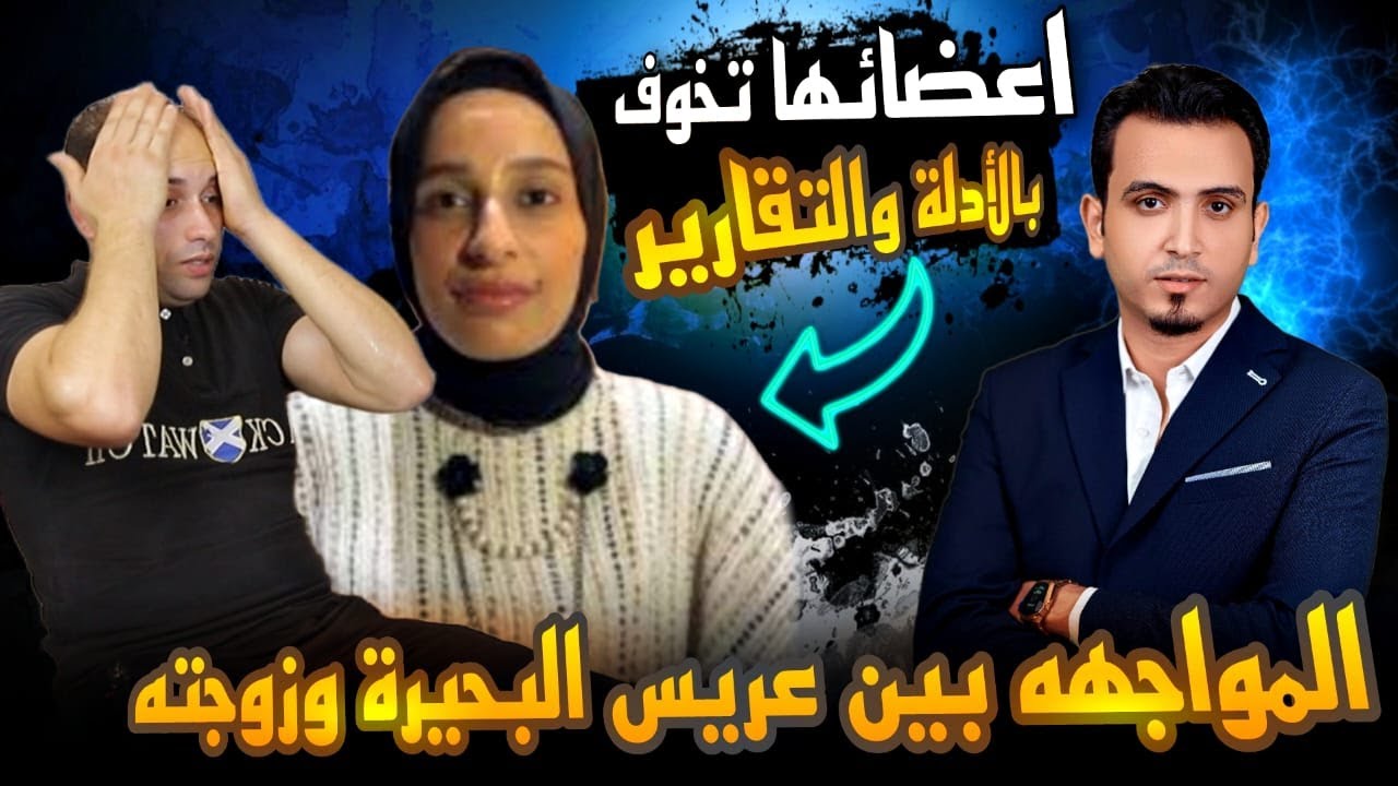 عريس البحيرة يصرخ في أول مواجهة مع عروسته..طلعت راجل وعايزة تحبسني..وترد..حامل منك ومعايا الدليل !