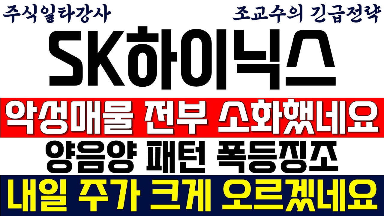[SK하이닉스 주가전망 조교수] 악성매물 전부 소화했네요..양음양 패턴 폭등징조! 내일 주가 크게 오르겠네요