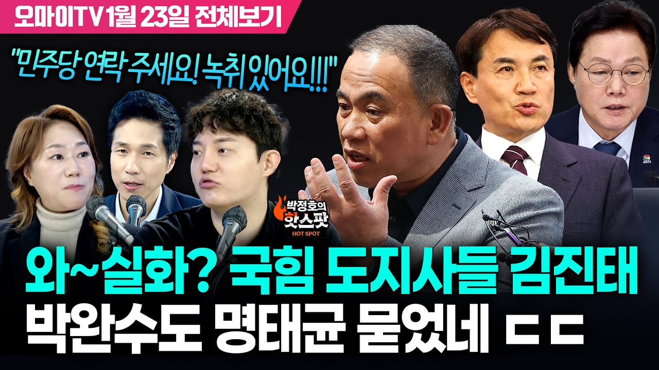 [박정호의 핫스팟+강혜경+정구승] 헉! 김진태·박완수도 명태균 묻었다 ㄷㄷ…국힘 경선 보여주기식이었네!(1월 23일 전체보기)