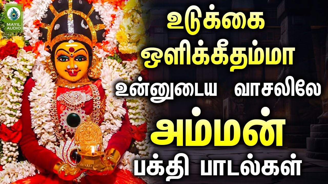 உடுக்கை ஒளிக்கீதம்மா உன்னுடைய  வாசலிலே அம்மன் பக்தி பாடல்கள் | Amman Pakthi Hits Songs