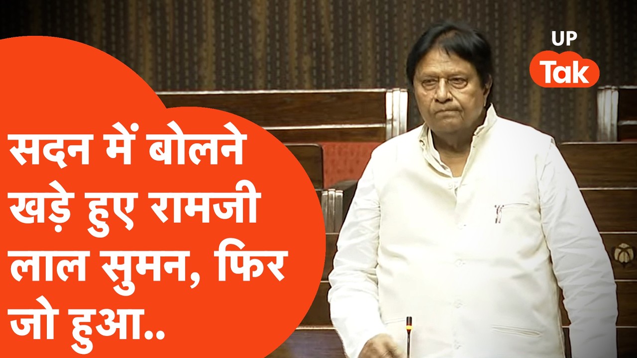 Ramji Lal Suman News:राणा सांगा पर विवादित बयान देने वाले सांसद रामजी लाल सुमन के साथ सदन में जो हुआ
