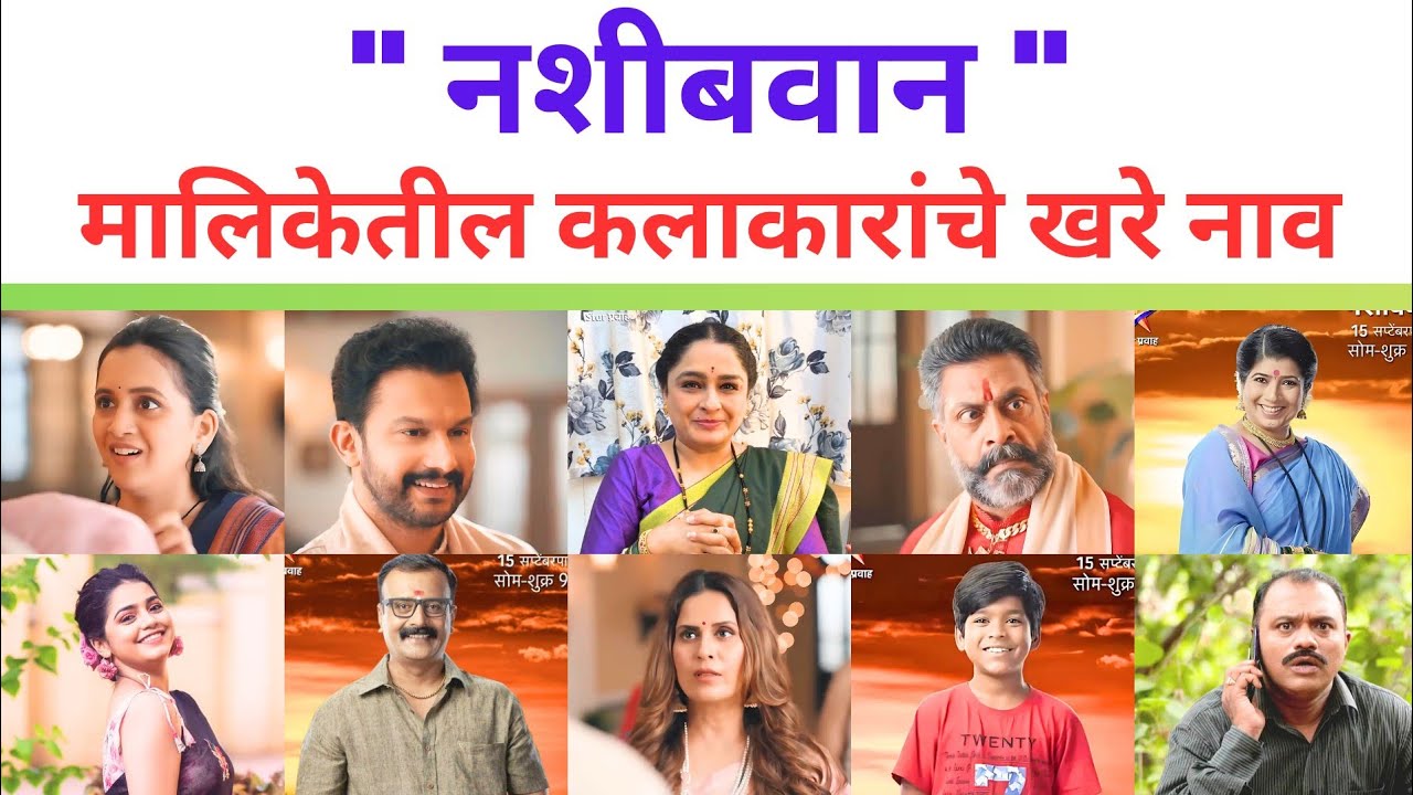 नशिबवान मालिकेतील कलाकारांचे खरे नाव | Nashibwan Serial Star Cast | Nashibvaan Serial Star Pravah 