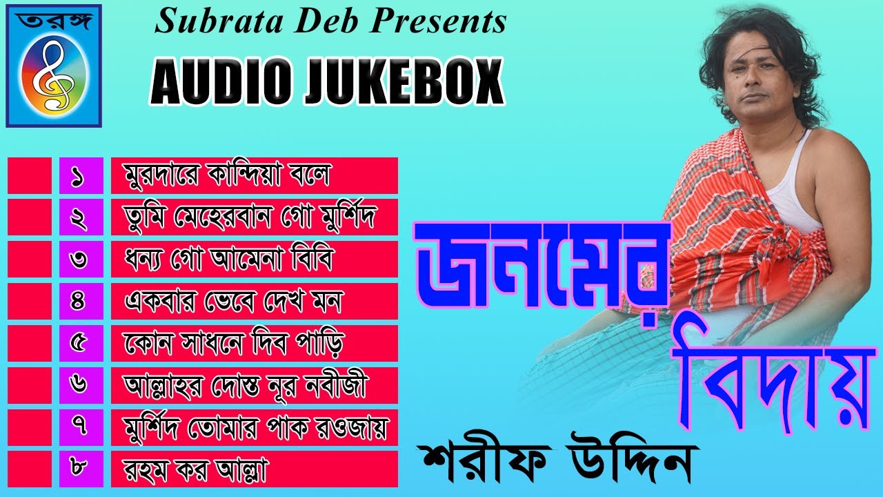 জনমের বিদায় | jonomer boday | শরিফ উদ্দিন | shorif uddin | Taranga EC
