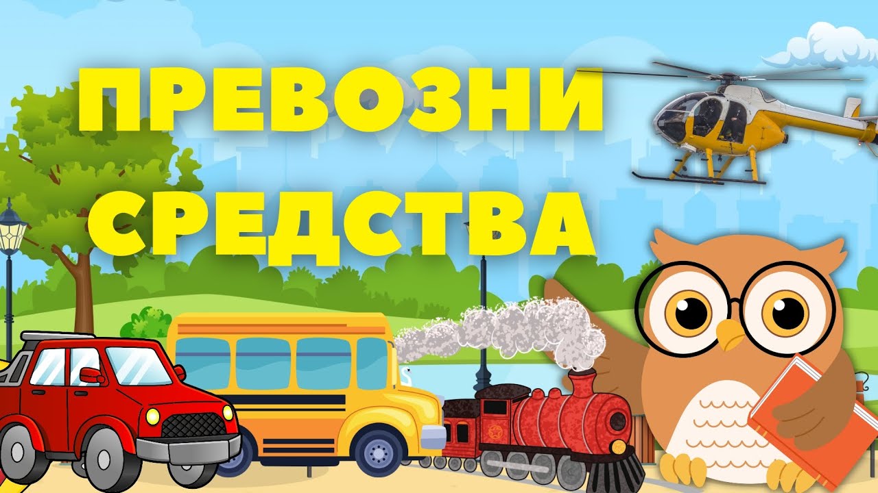 ПРЕВОЗНИ СРЕДСТВА | по земя, по вода и във въздуха | ОБРАЗОВАТЕЛНО ВИДЕО ЗА ДЕЦА #деца #транспорт 