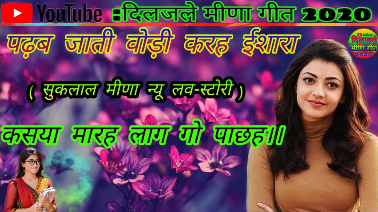 Sukhlal meena new geet /सदाबहार मीणा गीत /पढ़ब जाती वोडी करह ईशारा कसया मारह लाग गो पाछह।। 2020