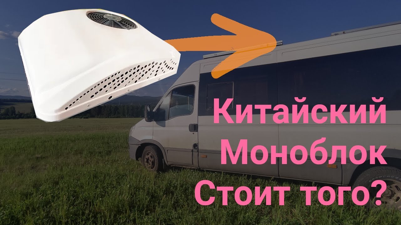 Ошибки и выбор при установке китайского кондиционера для автодомов и кемперов