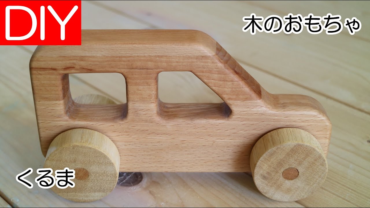 【DIY】木のおもちゃ、押して動く車は簡単手作り玩具－Lifeなびチャンネル。
