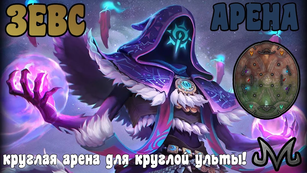 SMITE | ЗЕВС | АРЕНА | ЗДЕСЬ ЗЕВС ВСЕГДА СИЯЕТ!