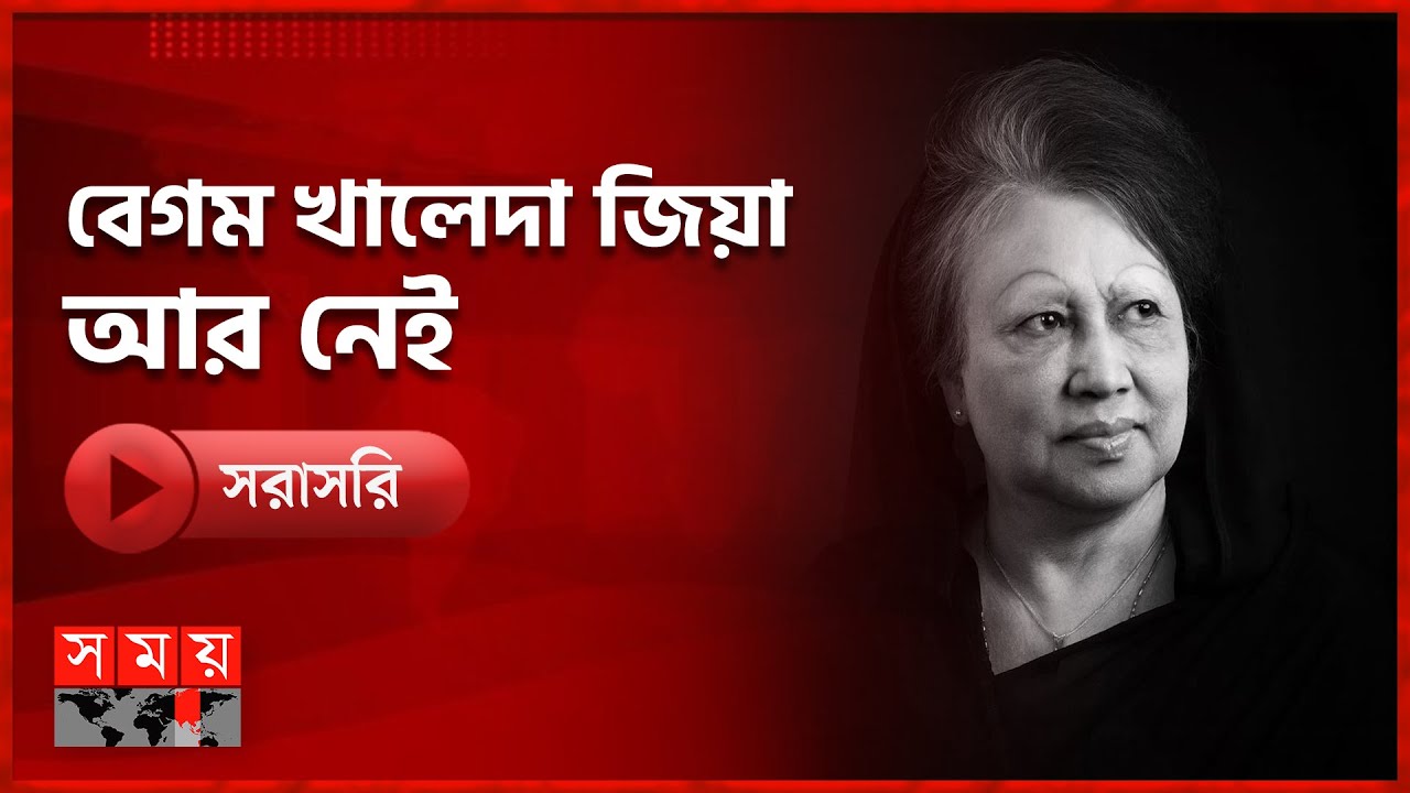 🔴LIVE: বিএনপি চেয়ারপারসন ও সাবেক তিনবারের প্রধানমন্ত্রী বেগম খালেদা জিয়া আর নেই | Khaleda Zia