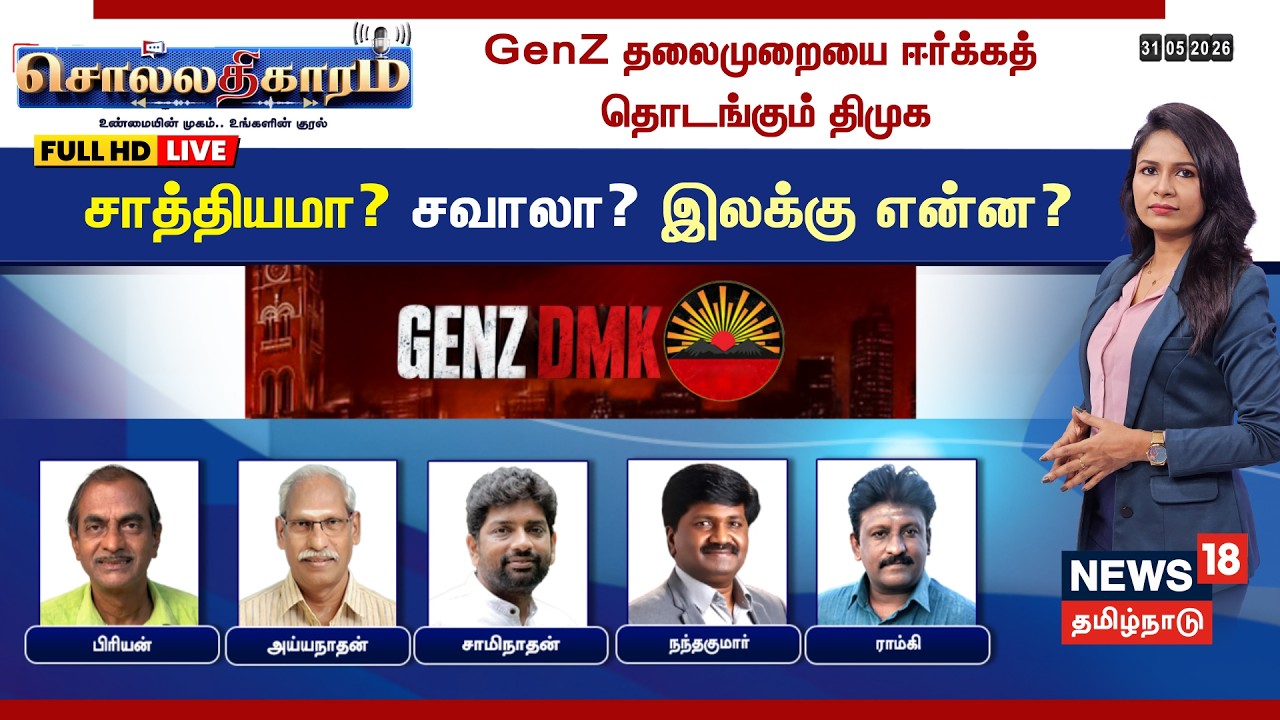 🔴LIVE : Sollathigaram | GenZ தலைமுறையை ஈர்க்கத் தொடங்கும் திமுக - சாத்தியமா? சவாலா? இலக்கு என்ன?