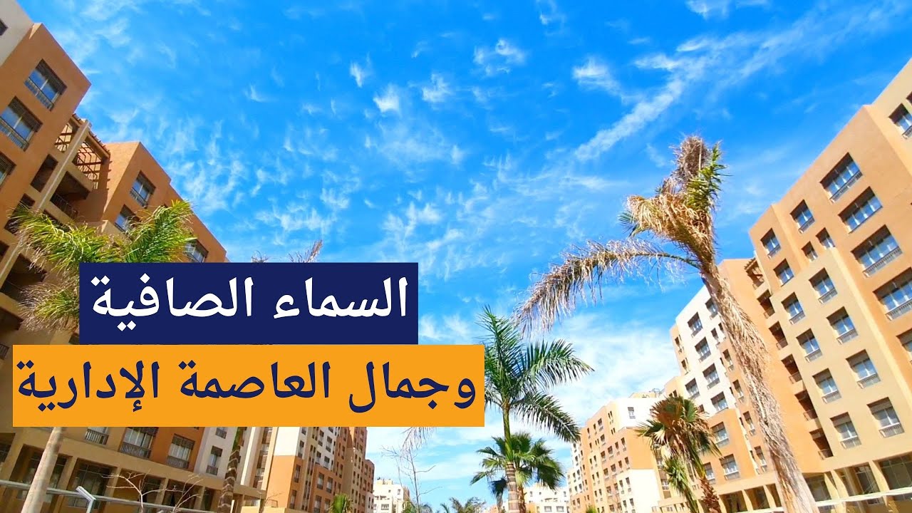 السماء الصافية و جمال العاصمة الادارية