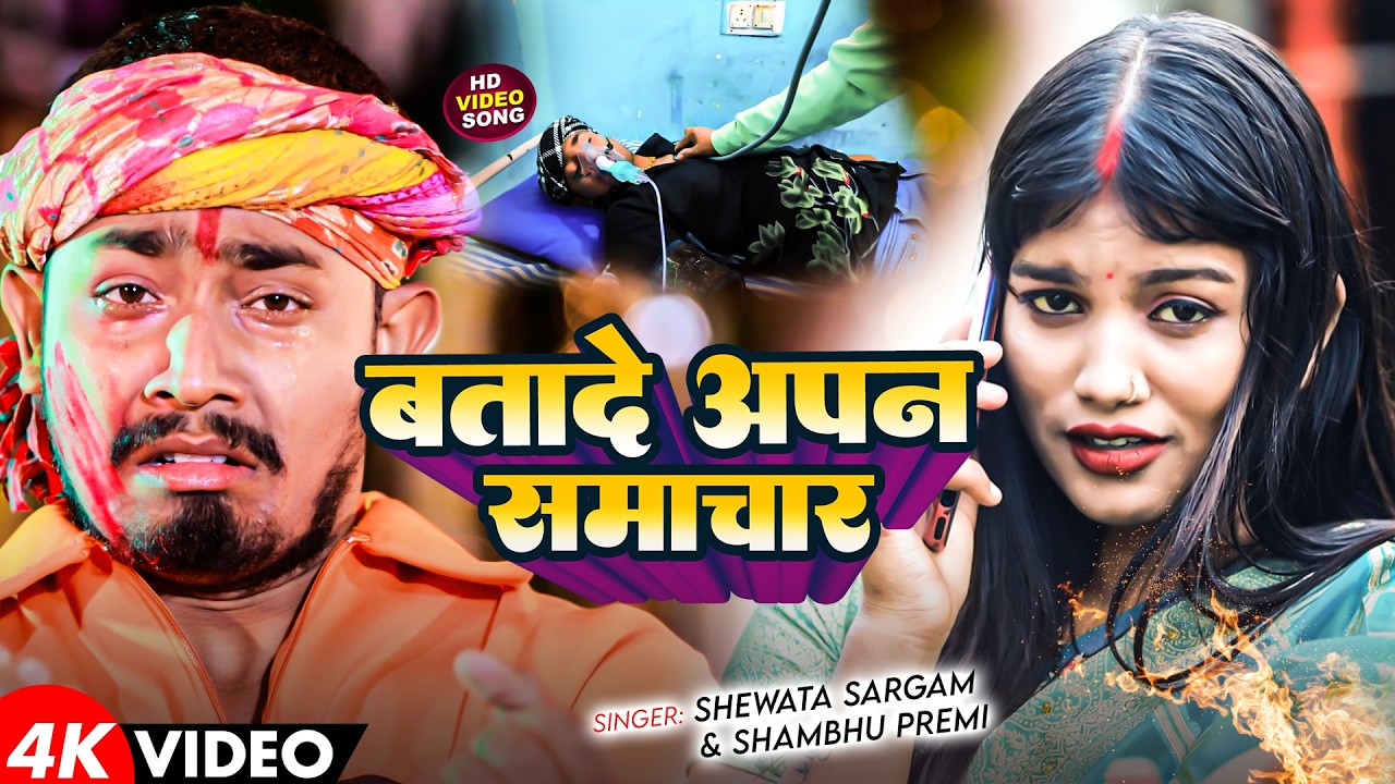 #Video - बतादे अपन समाचार - #Shweta Sargam , #Shambhu Premi - Ft , #Sonu Yadav -#Maghi Sad Song 2026