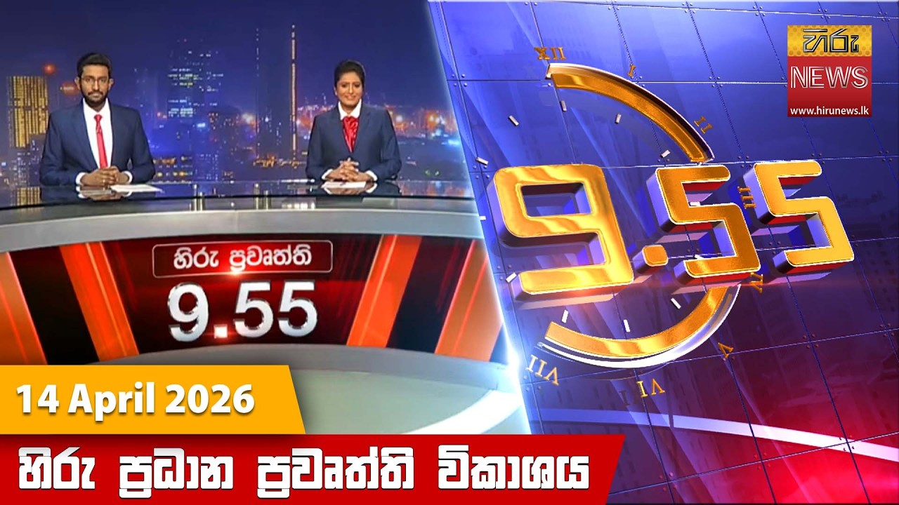 හිරු රාත්&zwj;රී 9.55 ප්&zwj;රධාන ප්&zwj;රවෘත්ති විකාශය - Hiru TV NEWS 9:55 PM LIVE | 2026-04-14