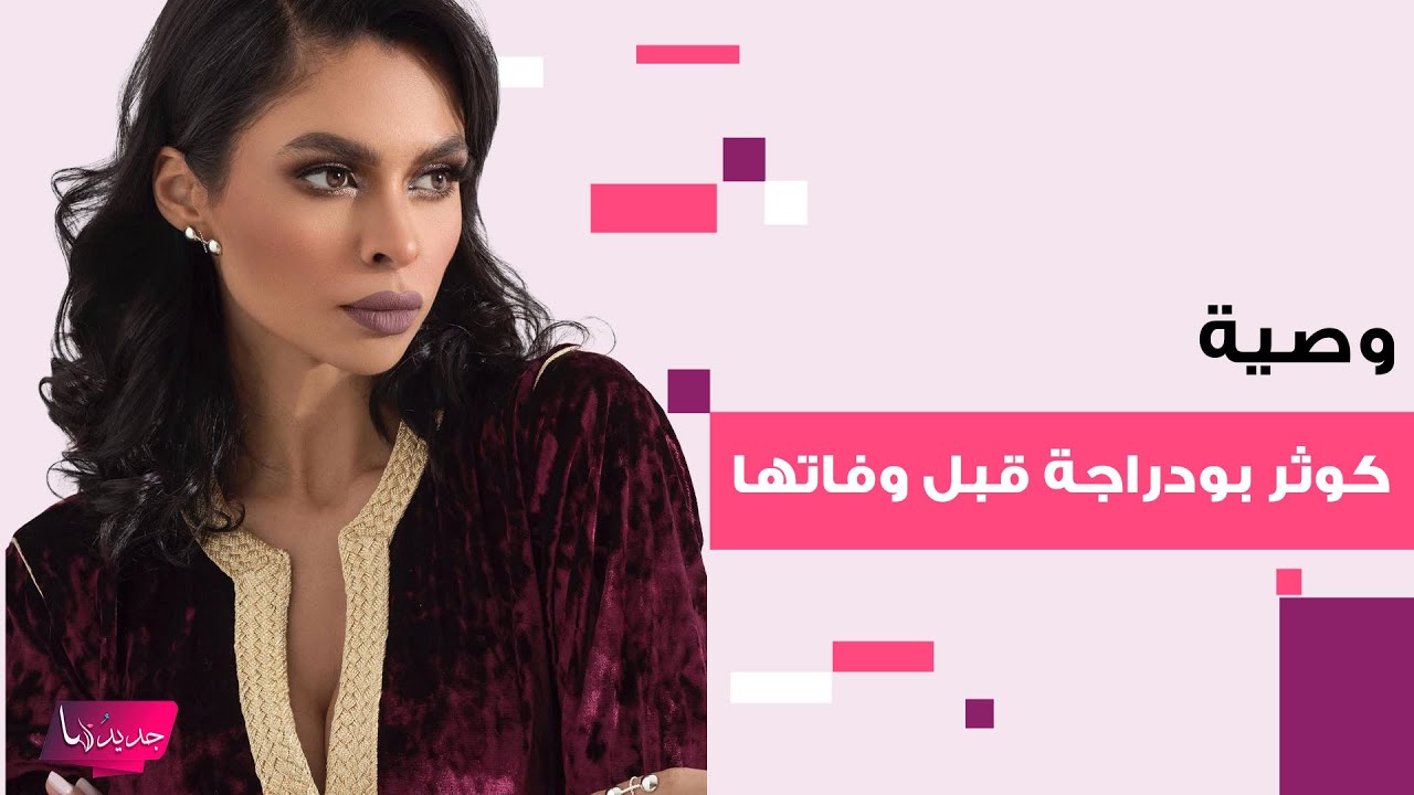 وصية الإعلامية والممثلة المغربية كوثر بودراجة قبل وفاتها بمرض السرطان تتصدر .. ما قالته احزن الجميع