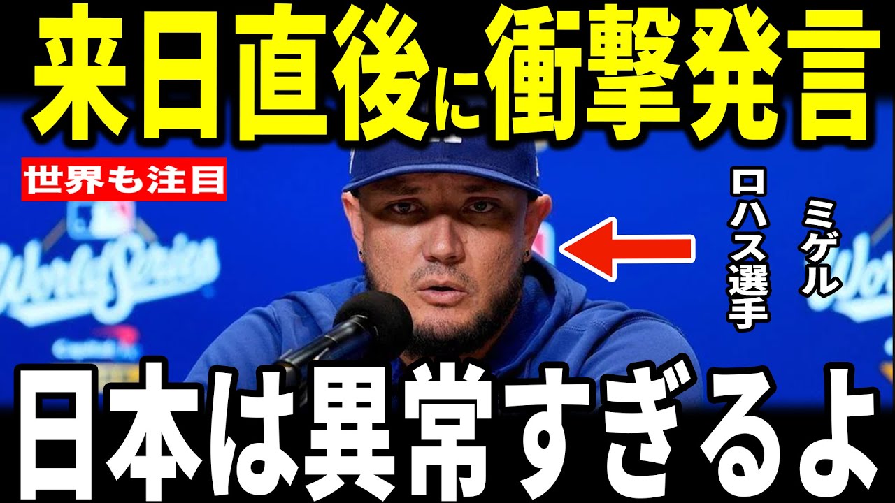 【大谷翔平】今季で引退のミゲル・ロハスが日本に来日した際の‘’日本に対する衝撃の印象'’を激白…大谷選手からの心温まる言葉も米メディアに明かし感動
